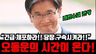 사기탄핵 내란수괴 오동운, 고독한 시간이 다가온다!.. 긴급 체포하라!