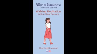 วิธีการเดินจงกรม โดยคุณมาลี ปาละวงศ์ (Walking Meditation by Khun Malee Palawong) Thai - English Ver.