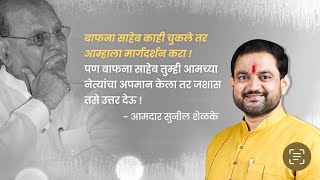 बाफना साहेब आमच्या नेत्यांचा अपमान केला तर जशास तसे उत्तर देऊ - आमदार सुनील शेळके