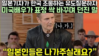 일본기자의 한국 저격질문에 미국유명배우가 표정 싹 바꾸며 던진 말