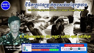 ជីវិតគ្រូពេទ្យម្នាក់ក្នុងសម័យខ្មែរក្រហម ESP6 មន្ទីរពេទ្យយោធាព២ (ត) រឿងពិតក្នុងវាលពិឃាតខេត្តបាត់ដំបង