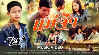 แม่จ๋า l น้องไนซ์ ดวลเพลงชิงทุน【 MUSIC VIDEO 】