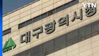 [대구] 대구시, 중장년·가족돌봄청년 일상돌봄 서비스 시작 / YTN