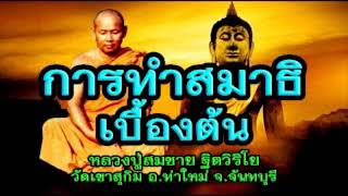 หลวงปู่สมชาย ฐิตวิริโย ธัมมะแม่ชี สาธุ สาธุ สาธุ