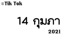 #เพลงแดนซ์ในติ๊กต๊อก - 14 กุมภาอย่าน้อยใจ