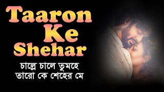 Taaron Ke Shehar song bengali lyrics । sheikh lyrics gallery । Neha Kakkar & Jubin Nautiyal
