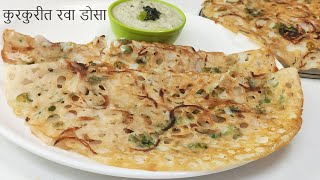 झटपट कुरकुरीत रवा डोसा | rava dosa recipe in marathi | instant crispy rava dosa