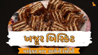 khajur biscuit recipe | ખજૂર બિસ્કિટ | gujarati recipe | gamthi kitchen