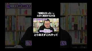 「信頼を失った…」を大きく挽回する方法【精神科医・樺沢紫苑】