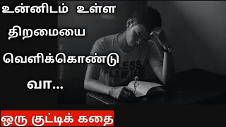WHAT IS YOUR HIDDEN TALENT?-FIND IT  IN TAMIL | LIFE INSPIRATIONAL VIDEO IN TAMIL|MOTIVATION VIDEO