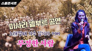 무정한 사람 - 노래깡패 #가수김기라 커버 - #윤태규(원곡) - 미사리 쉘부르 공연