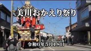 美川おかえり祭り　藤塚神社前　令和6年5月18日