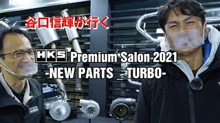 HKS PREMIUM SALON 2021 vol.9 - NEW PARTS :TURBO -