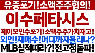 [이수페타시스 주가 전망]유증포기!소액주주협의!전고돌파시간문제!MLB!실적따라!외인재매수!