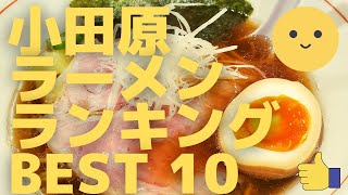 小田原の美味いラーメン店　人気ランキングBEST 10 [神奈川県] 人気ワンタン麺、名物担々麺、絶品チャーシュー！　[観光　旅行]  グルメ・食事