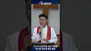 010525 신년주일 확고한 믿음과 참된 마음으로 하나님께 나아가는 교회