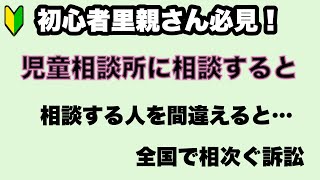 【養育里親/養子縁組里親】児童相談所の職員は相談相手ではない？相談したがために生む悲劇