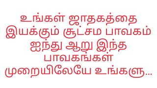 உங்கள் ஜாதகத்தை இயக்கும் சூட்சம பாவகம் ஐந்து ஆறு இந்த பாவகம் முறையிலேயே உங்களுக்கு எல்லா  நடக்கும்