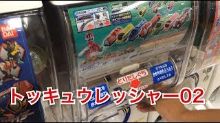 [トッキュウジャー]　おもちゃdeガチャガチャトッキュウレッシャ―０２を三回回してみた！！