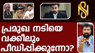 പ്രമുഖ നടിയെ വക്കീലും പീഡിപ്പിക്കുന്നോ? Malayalam Actress Dileep Issue ,Baiju Kottrakara,News Globe