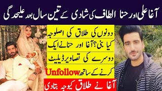 Agha Ali And Hina Altaf Parted Away After 3 Year Marriage || Agha Ali Conform Her Divorce
