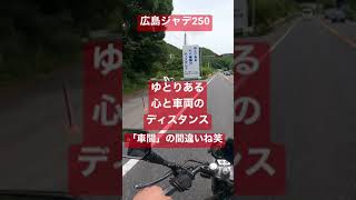 【ジェイド250】ゆとりある心と車間のディスタンス　#広島ジャデ250