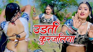 2025 का सबसे सुपरहिट पहला फागण - उड़ती कुरजालिया ~ Kurja ~ Latest Rajasthani New Fagan Holi Song 2025