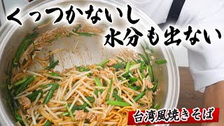 極上B級グルメ！台湾風焼きそば  ステンレス鍋で最高に作る方法