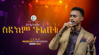 🔴||  ስደክም ጉልበቴ  || አስደናቂ አምልኮ ከዘማሪ አሹጋር || HeavenWayWorship ||🔴@yaredtesfayeofficial