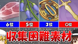 【原神】集めるのが難しすぎる素材ランキングTOP6【ゆっくり解説】