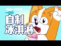 【小魔】一分钟教你自制冰淇淋