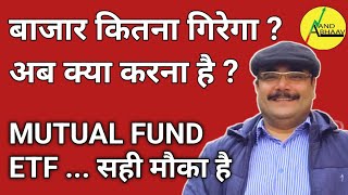 SHARE MARKET गिर गया | अब क्या करें? | MUTUAL FUND | ETF | SIP करने का सही मौका है ? |  ANAND BHAAV