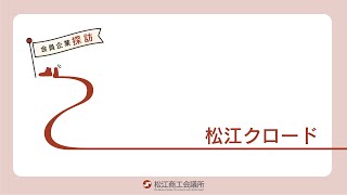 ｜松江商工会議所｜会員企業探訪5月号　松江クロード