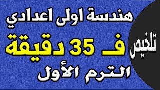 ملخص هندسة اولى اعدادي في 35 دقيقة ترم اول | مراجعة ليلة الامتحان اولى اعدادي جزء اول