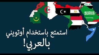 كيفية الشراء من موقع أوتويني على الموبايل - بالعربية!