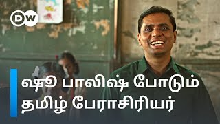 அவமானம் பார்க்காமல் ஷூ பாலிஷ் போடும் பணியில்  ஒரு தமிழ் பேராசிரியர் - ஏன்? | DW Tamil