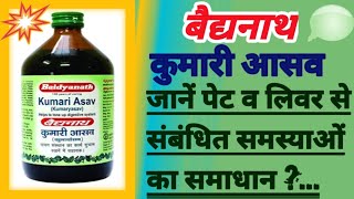 Kumari asav ke fayde | Kumari asav benefits in hindi | Baidyanath kumari aasav |