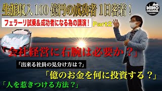 【フェラーリ試乗からの講演会！富裕層の1日の裏側大公開！！Part２】生涯収入１００億円の成功者に密着！！