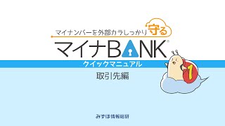 マイナBANK　操作説明（取引先編）