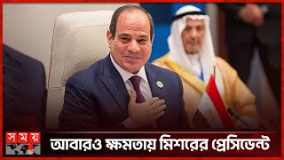 আবারও ক্ষমতায় মিশরের প্রেসিডেন্ট | Abdel Fattah El Sisi | President of Egypt | Somoy TV