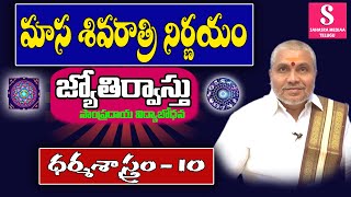 Masa Shivratri  || మాస శివరాత్రి నిర్ణయం || JyothirVastu || ధర్మశాస్త్రం -10 ||Dharmashastram - 10