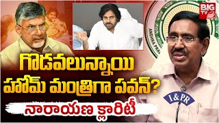 గొడవలు కామన్...హోంమంత్రిగా పవన్? | Minister Narayana On Pawan Kalyan Comments | BIG TV