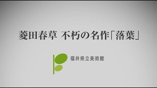 菱田春草　不朽の名作『落葉』（福井県立美術館）