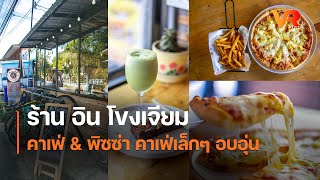 ร้าน อิน โขงเจียมคาเฟ่ \u0026 พิซซ่า คาเฟ่เล็กๆ อบอุ่น