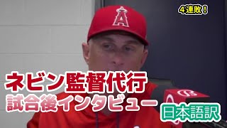 【日本語訳】サンドバルとの会話を振り返るネビン監督代行