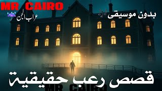 قصص رعب حقيقية من تجارب المتابعين | ساعتين من الرعب الخالص بدون موسيقى