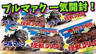 ブルマァクのソフビを一気に開封したら・・・・【ソフビ】ブルマァクの怪獣シリーズ ヘドラレビュー★ 奥特曼 mainan Ultraman  ウルトラマン パラレルマン