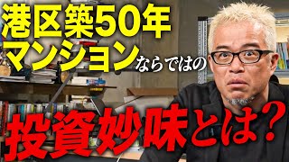 港区の超一等地が2700万円ポッキリで買える！？三田ガーデンヒルズからすぐの小判ザメ投資物件とは？