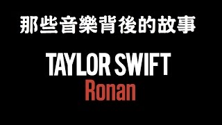 【你是我人生經歷最美的四年】Taylor Swift / Ronan｜那些音樂背後的故事EP6