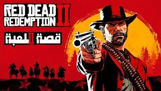 قصة لعبة ريد ديد ريدمبشن 2【 Red Dead Redemption 2 】